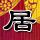 韩国抗议日本审定通过歪曲历史教科书